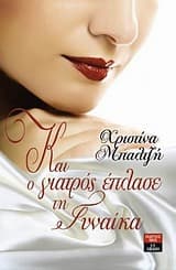 Εξώφυλλο: Και ο γιατρός έπλασε τη γυναίκα