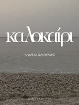 Εξώφυλλο: Καλοκαίρι