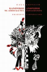 Εξώφυλλο: Κανονικοί άνθρωποι με λοφίο και μια παρδαλή ουρά