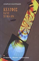 Κέλυφος. Πάγος. Σε μια ώρα