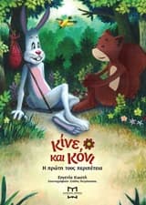 Κίνε και Κόνι: Η λίμνη των ζαχαρωτών