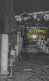 Κίτρινο σκοτάδι και άλλες ιστορίες