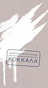 Εξώφυλλο: Κόκκαλα