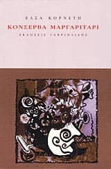 Κονσέρβα μαργαριτάρι