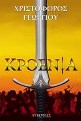 Εξώφυλλο: Κροένια