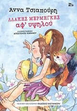 Λλάκης Μερμήγκης – Αφ’ υψηλού