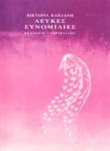 Λευκές συνομιλίες