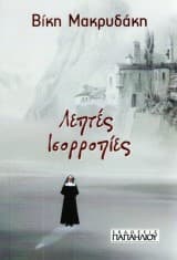 Λεπτές ισορροπίες