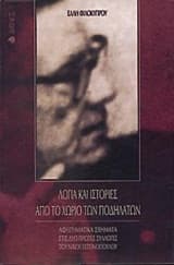 Λόγια και ιστορίες από το χωριό των ποδηλάτων