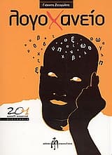 Εξώφυλλο: Λογοχανείο