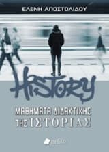 Εξώφυλλο: Μαθήματα διδακτικής της ιστορίας
