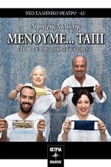 Μένουμε… ταπί