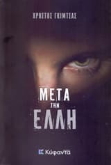 Εξώφυλλο: Μετά την Έλλη