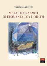 Εξώφυλλο: Μετά τον Καβάφη. Οι ερωμένες του ποιητή