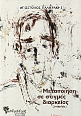 Εξώφυλλο: Μεταποίηση σε στιγμές διαρκείας