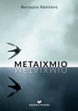 Εξώφυλλο: Μεταίχμιο