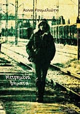 Μετρημένα βήματα