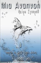 Μια αναπνοή III