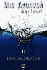 Μια αναπνοή ΙΙ