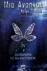 Mια αναπνοή ΙV