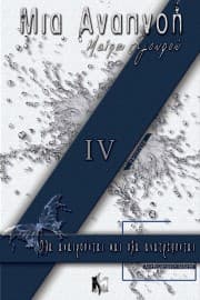 Εξώφυλλο: Μια αναπνοή ΙV