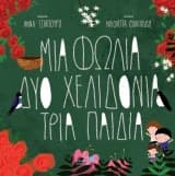 Μια φωλιά δύο χελιδόνια τρία παιδιά