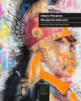 Εξώφυλλο: Μια χώρα δυο αιώνες μετά