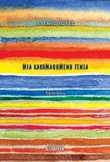 Μια κακομαθημένη γενιά