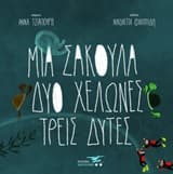 Μια σακούλα