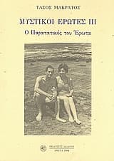 Μυστικοί έρωτες ΙΙΙ – Ο Παρατατικός του Έρωτα