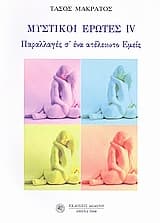 Μυστικοί έρωτες IV – Παραλλαγές σ’ ένα ατέλειωτο Εμείς