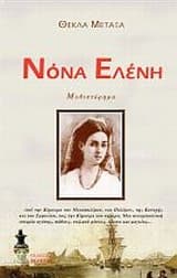 Εξώφυλλο: Νόνα Ελένη