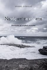 Νονός απ’ τα κύματα