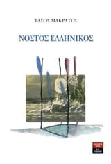 Νόστος ελληνικός