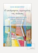 Ο απόκρημνος χωροχρόνος της ποίησης