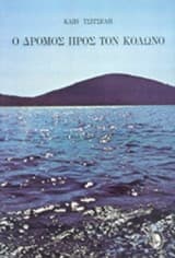 Ο δρόμος προς τον Κολωνό