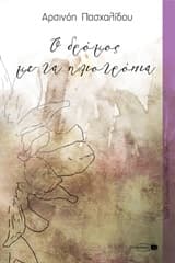 Εξώφυλλο: Ο δρόμος με τα ηλιοτρόπια