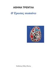 Ο έρωτας σωπαίνει