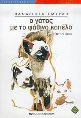 Ο γάτος με το ψάθινο καπέλο