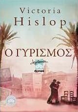 Εξώφυλλο: Ο γυρισμός