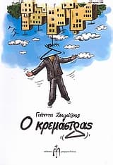 Εξώφυλλο: Ο κρεμάστρας