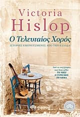 Εξώφυλλο: Ο τελευταίος χορός