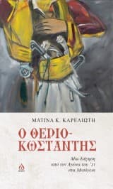 Εξώφυλλο: Ο θεριο-Κωσταντής