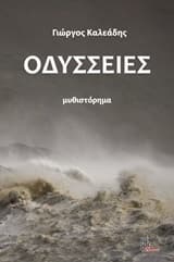 Εξώφυλλο: Οδύσσειες