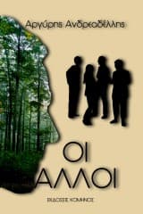 Εξώφυλλο: Οι άλλοι