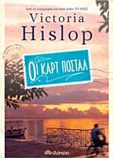 Εξώφυλλο: Οι καρτ ποστάλ
