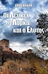 Εξώφυλλο: Οι Λεύκες