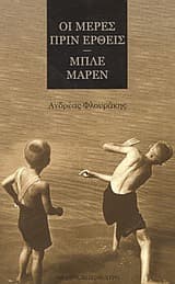 Οι μέρες πριν έρθεις. Μπλε μαρέν