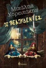 Οι Βελουδένιες