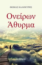 Εξώφυλλο: Ονείρων άθυρμα